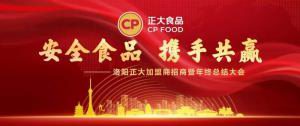 安全食品，攜手共贏(yíng) | 洛陽(yáng)正大加盟商招商暨年終總結大會(huì )***召開(kāi)