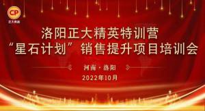 賦能共生，蓄勢待發(fā)|洛陽(yáng)正大精英特訓營(yíng)“星石計劃”第五期銷(xiāo)售技能提升培訓會(huì )順利召開(kāi)